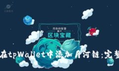 如何在tpWallet中添加月河链