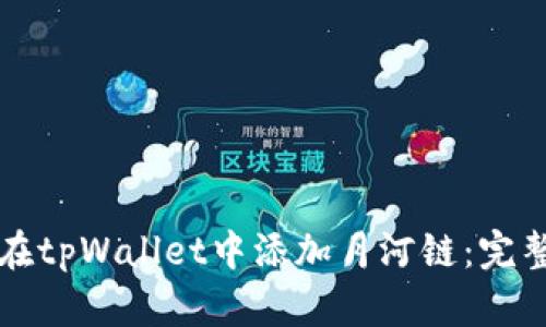 如何在tpWallet中添加月河链：完整指南