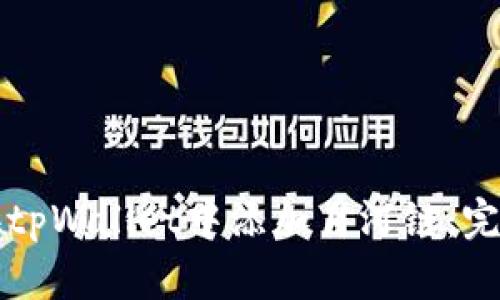 如何在tpWallet中添加月河链：完整指南
