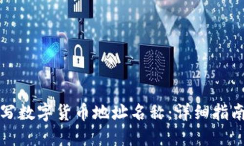 如何正确填写数字货币地址名称：详细指南与实用技巧