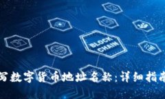 如何正确填写数字货币地