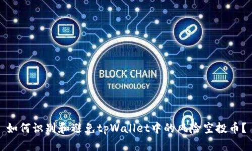 如何识别和避免tpWallet中的风险空投币？