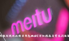 如何找到我的比特币钱包