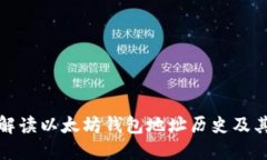 深入解读以太坊钱包地址