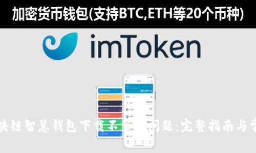 如何解决区块链智慧钱包下载不了的问题：完整指南与常见问题解析