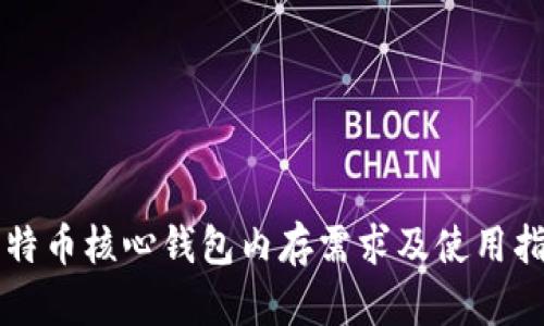 比特币核心钱包内存需求及使用指南
