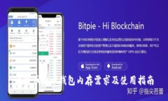 比特币核心钱包内存需求