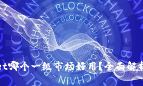 tpWallet哪个一级市场好用？全面解析与比较