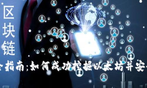 以太坊挖矿全指南：如何成功挖掘以太坊并安全存储到钱包