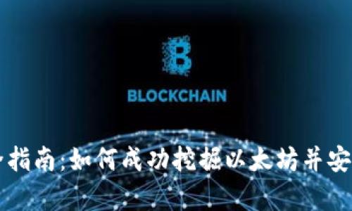 以太坊挖矿全指南：如何成功挖掘以太坊并安全存储到钱包