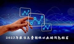 2023年最佳免费转账以太坊
