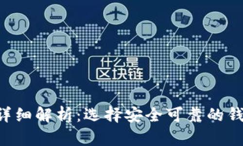 区块链钱包验证方式详细解析：选择安全可靠的钱包，保障数字资产安全