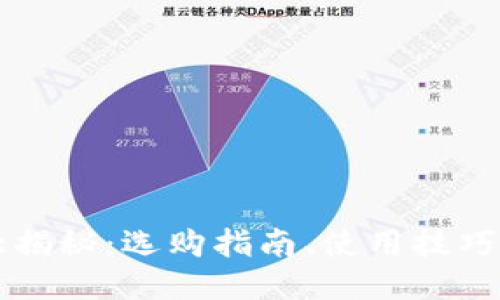 以太坊钱包大揭秘：选购指南、使用技巧及热搜榜推荐
