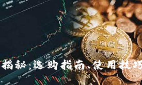 以太坊钱包大揭秘：选购指南、使用技巧及热搜榜推荐