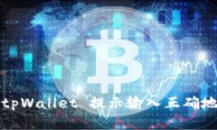 如何解决 tpWallet 提示输入