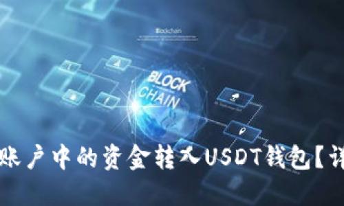 如何将欧意账户中的资金转入USDT钱包？详细操作指南
