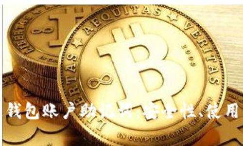 深入解析区块链钱包账户助记词：安全性、使用方法及常见问题