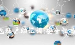 深入解析区块链钱包账户