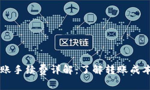 tpWallet转账手续费详解：了解转账成本与节省方法