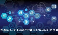 如何在Gate交易所将TPT提到