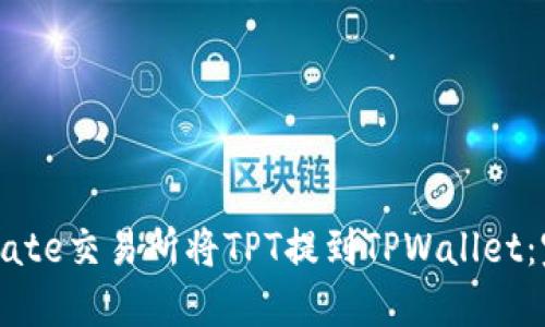 如何在Gate交易所将TPT提到TPWallet：完整指南