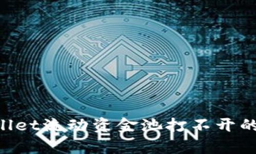 如何解决tpWallet流动资金池打不开的问题：全面指南