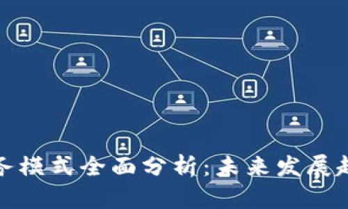 区块链钱包业务模式全面分析：未来发展趋势与市场机会