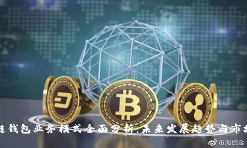 区块链钱包业务模式全面分析：未来发展趋势与市场机会