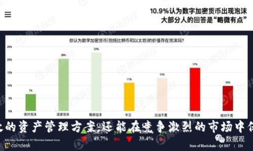   tpWallet是怎么赚钱的？详解盈利模式与市场潜力 / 

 guanjianci tpWallet, 盈利模式, 区块链, 数字钱包 /guanjianci 

## tpWallet是怎么赚钱的？

tpWallet是一款新兴的数字钱包，其背后蕴涵的盈利模式吸引了很多用户的关注。随着区块链技术的发展和数字资产的普及，数字钱包的市场需求日益增加，而tpWallet则在其中找到了独特的商业模式。在本文中，我们将详细探讨tpWallet的盈利方式，以及其在当前市场中所面临的机遇与挑战。

### tpWallet的背景与功能

首先，我们需要了解tpWallet的基本功能是什么。tpWallet是一款集成了多种功能的数字资产管理工具，支持存储、发送和接收多种加密货币。其设计目标是为了提供一个安全、易用和高效的环境，让用户能够轻松管理自己的数字资产。tpWallet还提供了去中心化交易所的功能，用户可以通过该平台直接进行资产交易。

#### 安全性与用户体验

tpWallet在安全性方面采取了多种防护措施，包括多重签名、冷存储和私钥保护等。此外，tpWallet的用户界面友好，旨在为新手和资深用户提供良好的使用体验。

## tpWallet的盈利模式

tpWallet的盈利模式主要包括以下几个方面：

### 1. 交易费用

tpWallet作为一个数字钱包，支持用户进行加密货币的交易。在每笔交易中，tpWallet可以收取一定比例的交易费用。这种模式不仅为tpWallet带来了稳定的收入流，也促使其不断交易速度和安全性，以吸引更多用户交易。

### 2. 赚取利息

tpWallet还与多个DeFi（去中心化金融）协议合作，用户的资产可以养成利息。在用户将资产存入tpWallet后，这些资产可以被用来进行流动性挖矿或质押，进而为用户和tpWallet生成收益。

### 3. 增值服务

为了提升用户体验，tpWallet推出了一些增值服务，如高级账户、VIP服务和附加功能等。这些增值服务通常需要支付额外费用，为tpWallet带来额外收入。

### 4. 合作与广告

tpWallet可能会与多家加密货币交易所或金融机构达成合作关系，借此获得广告费用或分成。通过和其他平台的合作，tpWallet可以提升自身的市场曝光率，也能在一定程度上为用户提供更多的选择。

### 5. 用户数据分析

尽管这种盈利模式需要谨慎对待用户隐私问题，但tpWallet也可以通过对平台用户数据的分析，向规定市场需求的项目方提供相关的数据服务，从中获得收入。

### 6. 开发与咨询服务

随着tpWallet的规模扩大，其可以向其他区块链项目提供技术开发与咨询服务，进一步开拓收入来源。

## tpWallet市场潜力分析

### 市场需求

目前，全球数字资产市场在快速扩张，越来越多的用户开始关注加密货币及区块链技术。根据相关数据显示，截至2023年底，全球使用数字钱包的用户超过了30亿，这给tpWallet带来了巨大的发展机遇。

### 竞争环境

虽然数字钱包的市场潜力巨大，但是竞争也相对激烈，已有多家成熟的数字钱包服务商占据了市场份额。tpWallet需要不断创新和自身服务，以在竞争中脱颖而出。

### 法规政策影响

各国对于数字资产的监管政策差异较大，tpWallet需要灵活应对不同地区的法律法规，确保合规性。同时，tpWallet还可以利用合规经营来提升用户信任度。

## 常见问题解答

### 问题一：tpWallet如何确保用户的资金安全？

#### 资金安全的重要性

随着数字资产的普及，资金安全问题日益受到关注。许多用户在使用数字钱包时，最担心的就是其资产的安全性。而tpWallet为了提升用户的信任度，在安全性方面下了大力气。

#### 安全措施

tpWallet采用了多重签名机制，这意味着用户在进行交易时，需要经过多个签名的验证，极大地降低了资金被盗的风险。此外，tpWallet还使用了冷存储，将大部分用户的资产存储在离线钱包中，防止黑客攻击。

#### 定期安全审计

tpWallet还会定期进行安全审计，寻找和修复潜在的安全漏洞。同时，团队也会根据外部环境的变化，及时更新安全策略，保障用户的资金安全。

### 问题二：如何使用tpWallet进行交易？

#### 注册与设置

在使用tpWallet进行交易之前，用户需要先下载并安装tpWallet应用。注册流程相对简单，用户只需提供必要的个人信息，完成身份验证即可。同时，建议用户开启多重验证，以提高账户安全性。

#### 充值与提现

用户可以通过多种方式将资金充值到tpWallet，包括从其他钱包转账或者使用信用卡购买加密货币。提现时，用户可以选择将资产转回银行账户或其他数字钱包。

#### 交易流程

完成充值后，用户可以进入tpWallet的交易界面，选择想要交易的货币对，输入交易数量并确认。交易完成后，用户可以在资产页面查看自己的交易记录。

### 问题三：tpWallet的交易费用是如何计算的？

#### 透明的费用结构

tpWallet提供透明的费用结构，让用户在交易前能够清楚了解所需费用。一般而言，交易费用会根据交易量和市场行情有所不同。

#### 收费标准

具体费用标准可能因不同的加密货币而异，一般来说主流币种的交易费用相对较低，而小众币种可能会收取略高的费用。此外，为了更加吸引用户，tpWallet也会定期推出优惠活动。

### 问题四：tpWallet的利息收益是如何实现的？

#### 存款与收益

tpWallet允许用户将数字资产存入金融产品进行质押或流动性挖矿，进而获得利息收益。具体的收益率会根据市场行情和产品类型有所浮动。

#### 风险提示

尽管获取利息收益是tpWallet的一大吸引点，但用户在选择相应产品时要充分了解相关风险，确保资产安全。

### 问题五：tpWallet支持哪些加密货币？

#### 丰富的货币种类

tpWallet支持多种主流和小众加密货币，包括比特币、以太坊、莱特币以及一些新兴的代币等。不同种类的加密货币给用户提供了更多的选择。

#### 定期更新

tpWallet会不断根据市场动态和用户需求，增加对新兴加密货币的支持。同时，用户也可以通过反馈帮助tpWallet了解想要增加支持的币种。

### 问题六：tpWallet如何与其他金融服务整合？

#### 生态系统

tpWallet致力于与多种金融服务整合，提供更为丰富的用户体验。比如，用户可以在tpWallet内直接访问去中心化交易所、借贷平台等。

#### 跨平台合作

tpWallet还可以与传统金融机构合作，为用户提供更为便利的资产管理服务，逐步形成一个完善的区块链生态系统。

## 总结

tpWallet作为一款新兴的数字钱包，在市场上拥有显著的竞争优势。通过多种盈利模式和灵活的市场战略，tpWallet不仅能够为用户提供安全高效的资产管理方案，还能在竞争激烈的市场中保持可持续的增长。随着区块链技术的不断演进和市场需求的增加，tpWallet将继续探索更多的机会和可能性，为用户和合作伙伴创造更大的价值。
