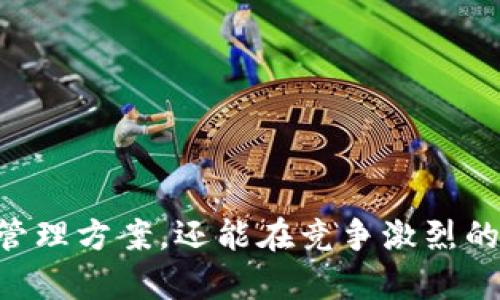   tpWallet是怎么赚钱的？详解盈利模式与市场潜力 / 

 guanjianci tpWallet, 盈利模式, 区块链, 数字钱包 /guanjianci 

## tpWallet是怎么赚钱的？

tpWallet是一款新兴的数字钱包，其背后蕴涵的盈利模式吸引了很多用户的关注。随着区块链技术的发展和数字资产的普及，数字钱包的市场需求日益增加，而tpWallet则在其中找到了独特的商业模式。在本文中，我们将详细探讨tpWallet的盈利方式，以及其在当前市场中所面临的机遇与挑战。

### tpWallet的背景与功能

首先，我们需要了解tpWallet的基本功能是什么。tpWallet是一款集成了多种功能的数字资产管理工具，支持存储、发送和接收多种加密货币。其设计目标是为了提供一个安全、易用和高效的环境，让用户能够轻松管理自己的数字资产。tpWallet还提供了去中心化交易所的功能，用户可以通过该平台直接进行资产交易。

#### 安全性与用户体验

tpWallet在安全性方面采取了多种防护措施，包括多重签名、冷存储和私钥保护等。此外，tpWallet的用户界面友好，旨在为新手和资深用户提供良好的使用体验。

## tpWallet的盈利模式

tpWallet的盈利模式主要包括以下几个方面：

### 1. 交易费用

tpWallet作为一个数字钱包，支持用户进行加密货币的交易。在每笔交易中，tpWallet可以收取一定比例的交易费用。这种模式不仅为tpWallet带来了稳定的收入流，也促使其不断交易速度和安全性，以吸引更多用户交易。

### 2. 赚取利息

tpWallet还与多个DeFi（去中心化金融）协议合作，用户的资产可以养成利息。在用户将资产存入tpWallet后，这些资产可以被用来进行流动性挖矿或质押，进而为用户和tpWallet生成收益。

### 3. 增值服务

为了提升用户体验，tpWallet推出了一些增值服务，如高级账户、VIP服务和附加功能等。这些增值服务通常需要支付额外费用，为tpWallet带来额外收入。

### 4. 合作与广告

tpWallet可能会与多家加密货币交易所或金融机构达成合作关系，借此获得广告费用或分成。通过和其他平台的合作，tpWallet可以提升自身的市场曝光率，也能在一定程度上为用户提供更多的选择。

### 5. 用户数据分析

尽管这种盈利模式需要谨慎对待用户隐私问题，但tpWallet也可以通过对平台用户数据的分析，向规定市场需求的项目方提供相关的数据服务，从中获得收入。

### 6. 开发与咨询服务

随着tpWallet的规模扩大，其可以向其他区块链项目提供技术开发与咨询服务，进一步开拓收入来源。

## tpWallet市场潜力分析

### 市场需求

目前，全球数字资产市场在快速扩张，越来越多的用户开始关注加密货币及区块链技术。根据相关数据显示，截至2023年底，全球使用数字钱包的用户超过了30亿，这给tpWallet带来了巨大的发展机遇。

### 竞争环境

虽然数字钱包的市场潜力巨大，但是竞争也相对激烈，已有多家成熟的数字钱包服务商占据了市场份额。tpWallet需要不断创新和自身服务，以在竞争中脱颖而出。

### 法规政策影响

各国对于数字资产的监管政策差异较大，tpWallet需要灵活应对不同地区的法律法规，确保合规性。同时，tpWallet还可以利用合规经营来提升用户信任度。

## 常见问题解答

### 问题一：tpWallet如何确保用户的资金安全？

#### 资金安全的重要性

随着数字资产的普及，资金安全问题日益受到关注。许多用户在使用数字钱包时，最担心的就是其资产的安全性。而tpWallet为了提升用户的信任度，在安全性方面下了大力气。

#### 安全措施

tpWallet采用了多重签名机制，这意味着用户在进行交易时，需要经过多个签名的验证，极大地降低了资金被盗的风险。此外，tpWallet还使用了冷存储，将大部分用户的资产存储在离线钱包中，防止黑客攻击。

#### 定期安全审计

tpWallet还会定期进行安全审计，寻找和修复潜在的安全漏洞。同时，团队也会根据外部环境的变化，及时更新安全策略，保障用户的资金安全。

### 问题二：如何使用tpWallet进行交易？

#### 注册与设置

在使用tpWallet进行交易之前，用户需要先下载并安装tpWallet应用。注册流程相对简单，用户只需提供必要的个人信息，完成身份验证即可。同时，建议用户开启多重验证，以提高账户安全性。

#### 充值与提现

用户可以通过多种方式将资金充值到tpWallet，包括从其他钱包转账或者使用信用卡购买加密货币。提现时，用户可以选择将资产转回银行账户或其他数字钱包。

#### 交易流程

完成充值后，用户可以进入tpWallet的交易界面，选择想要交易的货币对，输入交易数量并确认。交易完成后，用户可以在资产页面查看自己的交易记录。

### 问题三：tpWallet的交易费用是如何计算的？

#### 透明的费用结构

tpWallet提供透明的费用结构，让用户在交易前能够清楚了解所需费用。一般而言，交易费用会根据交易量和市场行情有所不同。

#### 收费标准

具体费用标准可能因不同的加密货币而异，一般来说主流币种的交易费用相对较低，而小众币种可能会收取略高的费用。此外，为了更加吸引用户，tpWallet也会定期推出优惠活动。

### 问题四：tpWallet的利息收益是如何实现的？

#### 存款与收益

tpWallet允许用户将数字资产存入金融产品进行质押或流动性挖矿，进而获得利息收益。具体的收益率会根据市场行情和产品类型有所浮动。

#### 风险提示

尽管获取利息收益是tpWallet的一大吸引点，但用户在选择相应产品时要充分了解相关风险，确保资产安全。

### 问题五：tpWallet支持哪些加密货币？

#### 丰富的货币种类

tpWallet支持多种主流和小众加密货币，包括比特币、以太坊、莱特币以及一些新兴的代币等。不同种类的加密货币给用户提供了更多的选择。

#### 定期更新

tpWallet会不断根据市场动态和用户需求，增加对新兴加密货币的支持。同时，用户也可以通过反馈帮助tpWallet了解想要增加支持的币种。

### 问题六：tpWallet如何与其他金融服务整合？

#### 生态系统

tpWallet致力于与多种金融服务整合，提供更为丰富的用户体验。比如，用户可以在tpWallet内直接访问去中心化交易所、借贷平台等。

#### 跨平台合作

tpWallet还可以与传统金融机构合作，为用户提供更为便利的资产管理服务，逐步形成一个完善的区块链生态系统。

## 总结

tpWallet作为一款新兴的数字钱包，在市场上拥有显著的竞争优势。通过多种盈利模式和灵活的市场战略，tpWallet不仅能够为用户提供安全高效的资产管理方案，还能在竞争激烈的市场中保持可持续的增长。随着区块链技术的不断演进和市场需求的增加，tpWallet将继续探索更多的机会和可能性，为用户和合作伙伴创造更大的价值。