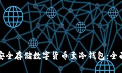 如何安全存储数字货币至