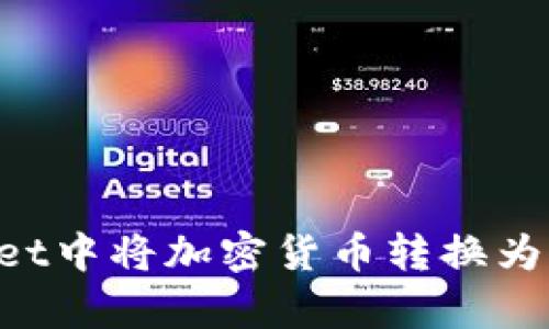 如何在tpWallet中将加密货币转换为美元：全面指南