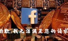 抱歉，我无法满足您的请