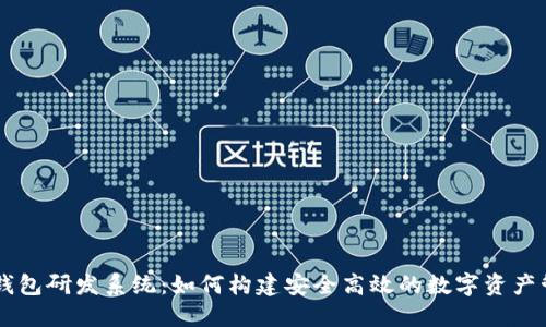 区块链钱包研发系统：如何构建安全高效的数字资产管理平台