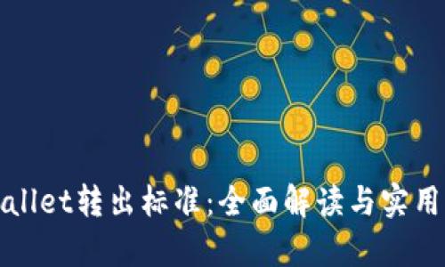 tpWallet转出标准：全面解读与实用指南