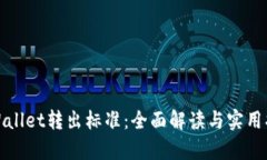 tpWallet转出标准：全面解读