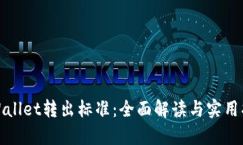 tpWallet转出标准：全面解读与实用指南