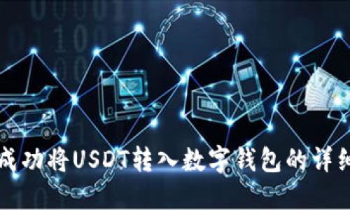 如何成功将USDT转入数字钱包的详细指南