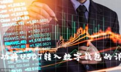 如何成功将USDT转入数字钱