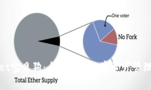 tpWallet宝贝狗：全面解析数字资产管理与护航
