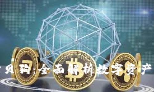 tpWallet宝贝狗：全面解析数字资产管理与护航