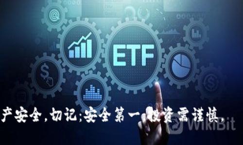   如何应对波场钱包的USDT被盗：全面指南 / 

 guanjianci 波场钱包,USDT,数字货币,安全措施 /guanjianci 

近年来，随着加密货币市场的迅猛发展，越来越多的人开始选择数字资产进行投资，尤其是稳定币USDT受到广泛青睐。然而，在这背后，安全问题却日益凸显，许多用户在使用波场钱包时，遭遇了USDT被盗的风险。本文将为您提供一个全面的注册链接，以帮助问题及应对措施。

一、波场钱包的基本介绍
波场钱包是基于波场（TRON）区块链技术的一款数字资产钱包，支持多种加密货币的存储，包括USDT。波场网络以高效的交易处理和低廉的费用吸引了大量用户，但正因其普及，使得钱包安全问题也愈加显现。
波场钱包的主要功能包括数字资产的存储、转账和管理。用户通过波场钱包可以轻松地进行USDT的买入、卖出和转账等操作。然而，随着用户数量的增加，网络安全问题也日益严重，用户需提高警惕，确保数字资产的安全。

二、USDT被盗的常见原因
USDT被盗事件通常由以下几个原因引发：
1. **钓鱼攻击**：黑客常通过伪装成官方网站，诱导用户输入私钥或助记词。用户一旦上当，资产将瞬间转出。
2. **恶意软件**：一些黑客会利用恶意软件入侵用户设备，获取钱包信息，从而盗取资产。
3. **不安全的网络环境**：在公共Wi-Fi环境下使用波场钱包，很可能被黑客窃取数据，导致资产被盗。
4. **账号安全性不高**：如果用户使用简单密码或没有启用双因素认证（2FA），账户极易受到攻击。

三、如何发现USDT被盗的迹象
用户应定期检查自己的波场钱包和USDT余额，如果发现余额异常或有未授权的交易，立即怀疑可能被盗。
除此之外，用户还应关注以下几点：
1. **交易历史**：定期查看交易历史记录，确保所有交易都是自己发起的。
2. **设备安全性**：频繁出现设备异常、软件自动安装等情况，均可能是安全隐患。
3. **账户活动**：如果收到来自波场钱包的异常通知，甚至是密码修改请求，请提高警惕。

四、被盗后的紧急应对措施
一旦发现自己的USDT被盗，应立即采取以下措施：
1. **停止使用钱包**：立即停止使用波场钱包，避免进一步的损失。
2. **修改密码**：如果能正常登录，立刻修改波场钱包及相关账户的密码，确保不再被黑客利用。
3. **启用安全措施**：开启双因素认证（2FA）或其他安全功能，增强账户安全性。
4. **报告事件**：及时向波场官方或相关安全机构报告，提供被盗交易的时间和地址，寻求帮助。

五、如何防止USDT被盗
为了有效保护自己的USDT不被盗，用户可以采取以下安全措施：
1. **使用强密码**：制定复杂且独特的密码，并定期更换。
2. **保持软件更新**：确保您的设备和钱包软件始终是最新版本，及时安装安全补丁。
3. **定期备份**：定期备份钱包信息，包括私钥和助记词，并将备份存放在安全的地方。
4. **避免公共网络**：尽量避免在公共Wi-Fi环境下进行大额交易，使用移动数据或安全的私人网络。

六、用户常见问题解答

1. 我该如何选择波场钱包的安全性？
选择波场钱包时，用户应重点关注以下几个方面：
1. **信誉**：选择口碑良好的钱包，查看用户反馈和评价。
2. **安全特性**：如是否支持双重身份验证（2FA）、地址白名单等。
3. **开源与更新**：开源项目通常透明度较高，便于社区共同发现安全问题，确保及时更新。

2. 有哪些工具可以帮助提高钱包的安全性？
以下工具可以帮助用户提升钱包安全：
1. **密码管理器**：用于生成和存储复杂密码，提升密码安全性。
2. **防病毒软件**：安装可信赖的防病毒软件，以防范恶意软件的入侵。
3. **两步验证（2FA）**：启用两步验证功能，增加账户保护润，降低被盗风险。

3. 被盗的USDT是否还能追回？
由于区块链技术的匿名性，被盗资产的追回非常困难。但用户仍可尝试：
1. **与交易所联系**：如果盗窃金额被转入交易所，尽快联系交易所尝试冻结资产。
2. **提交通报**：如被盗金额较大，向公安局报案，并提供相关证据。
3. **利用社交媒体**：通过社交平台传播被盗情况，争取更多人的关注及帮助。

4. 波场钱包支持哪些其他数字货币？
除了USDT，波场钱包还支持多种数字资产，包括：
1. **TRX（波场币）**：波场的原生币，用户可用于支付交易费或参与波场生态。
2. **其他ERC20代币**：波场支持多种跨链的ERC20代币，方便用户管理多种资产。
3. **DApps（去中心化应用）**：可直接在波场钱包内使用不同的DApps，提升钱包使用的多样性。

5. 如何评估我的钱包安全性？
用户可以从以下角度评估钱包安全性：
1. **安全功能**：审核钱包是否具有防钓鱼、后台监控等先进安全功能。
2. **私钥管理方式**：若钱包采用非托管形式，用户应自行保管私钥，避免过于信任第三方。
3. **保险与补偿计划**：选择提供保障措施的平台，以防风险发生时能够获得相应的保障。

6. 使用波场钱包有哪些常见的错误？
用户在使用波场钱包时，常犯的错误包括：
1. **忽视更新**：未定期更新钱包软件，使其处于安全漏洞的影响下。
2. **不备份私钥**：在使用过程中不重视私钥的备份，导致丢失或无法找回资产。
3. **盲目相信他人**：在社交平台或论坛中容易受不明白者的影响选择不安全的链接。

通过本文的详细介绍，用户可以更好地理解波场钱包的安全问题，采取有效措施以防止USDT被盗，维护自己的数字资产安全。切记：安全第一，投资需谨慎。