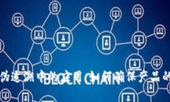区块链技术在防伪追溯中