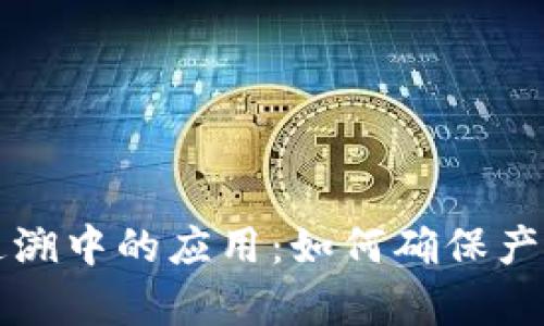 区块链技术在防伪追溯中的应用：如何确保产品的真实性与安全性