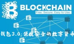 狗狗币官网手机钱包3.0：