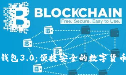狗狗币官网手机钱包3.0：便捷安全的数字货币存储与交易工具