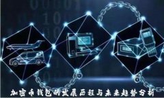 加密币钱包的发展历程与