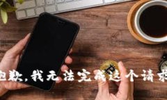 抱歉，我无法完成这个请求。