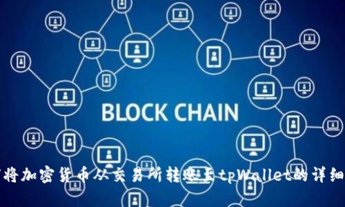 如何将加密货币从交易所转账至tpWallet的详细指南