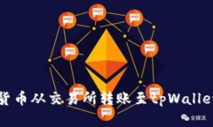 如何将加密货币从交易所